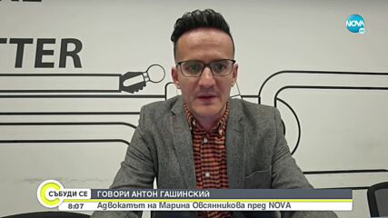В СПЕЦИАЛНО ИНТЕРВЮ ЗА NOVA: Говори адвокатът на Марина Овсянникова