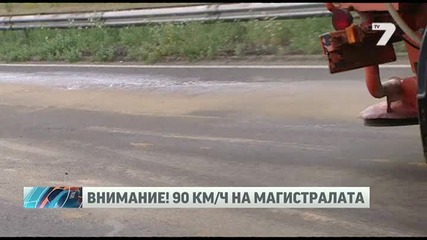 С 90 кмч. по Тракия и Хемус от 1 април