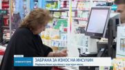 Удължиха с месец забраната за износ на инсулин