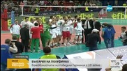 Волейболни страсти: Гордост и сълзи от щастие след мача с Германия
