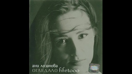 Ани Лозанова - Танцувам сама (1996) 