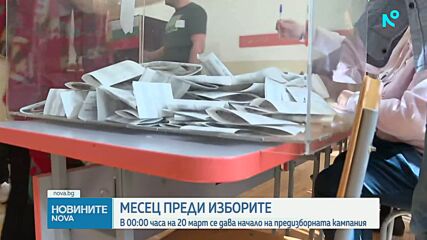 След жребия: Стартира предизборната кампания