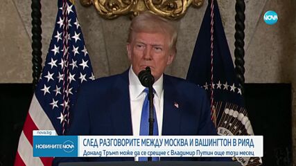 След разговорите в Рияд: Доналд Тръмп може да се срещне с Владимир Путин още този месец