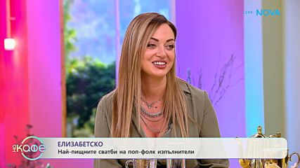 Елизабетско: Най-пищните сватби на поп-фолк изпълнители | На кафе | 12 окт. 2026