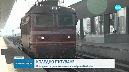 Празнично пътуване: Още 40 автобуса са осигурени от Централна автогара - София
