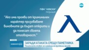 Реакциите след щурма на Паметника на съветската армия от фенове на Левски