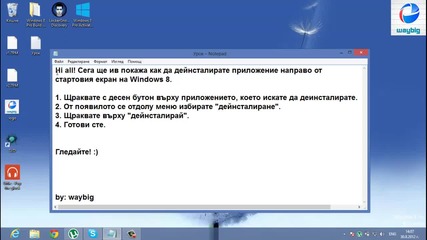 Windows 8 Guide Епизод 5 - Как да деинсталираме приложение направо от стартовия екран