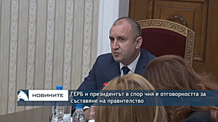 ГЕРБ и президентът в спор чия е отговорността за съставяне на правителство