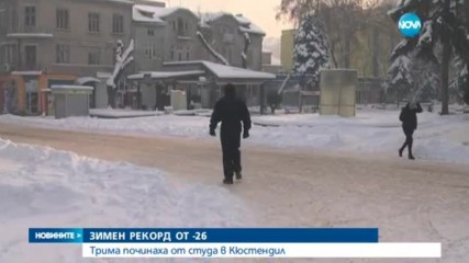 Студът взе три жертви в Кюстендил