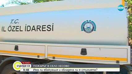 Пламъците край Лесово достигнаха и Турция