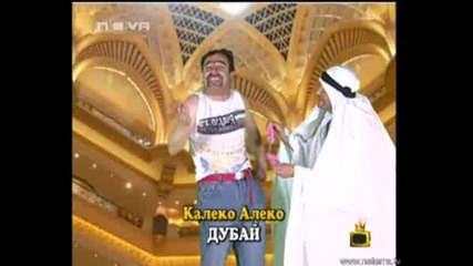 Господари На Ефира - Калеко Алеко пуска лафове от Дубай 05.06.2008 !!!