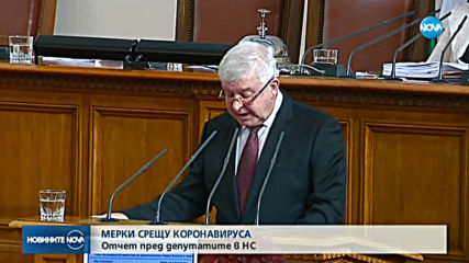 МЕРКИ СРЕЩУ КОРОНАВИРУСА: Отчет пред депутатите в НС