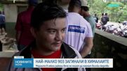 Спасителната операция в Непал продължава, стотици са блокирани под земята