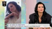 Селена Гомес за красотата, годините и благотворителността | На кафе | 18 септ. 2026
