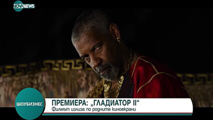 Чарлз III на премиерата на „Гладиатор 2” в Лондон