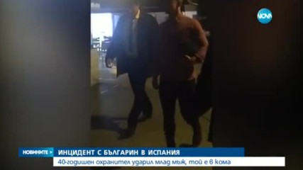 ИНЦИДЕНТ С БЪЛГАРИН В ИСПАНИЯ: 40-годишен охранител ударил млад мъж, той е в кома