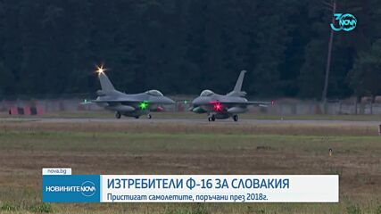 Словакия получи първите си самолети F-16