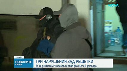Правосъдният министър: Откакто влезе в затвора, Васил Михайлов е извършил три нарушения