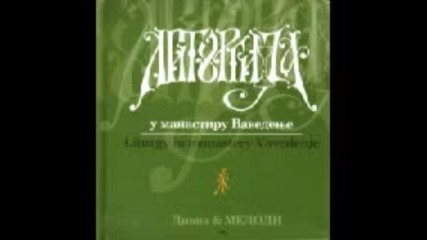 Дивна Любоевич & Мелoди - Литургия в манастира Въведение (2004) 