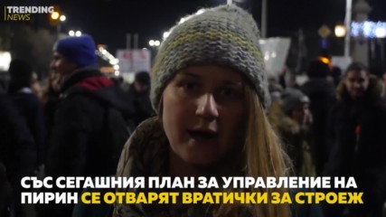 Битката за Пирин! Какво се случва?