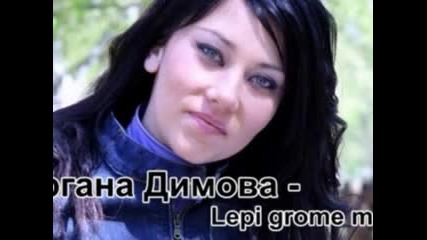 Гергана Димова - Lepi grome moj 