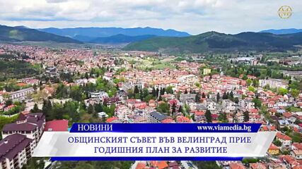 Общинският съвет във Велинград прие годишния план за развитие