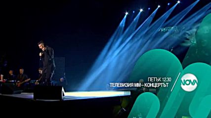 "Телевизия ММ – Концертът" – II част на 23 септември по NOVA