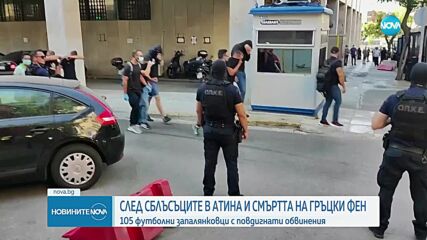 След сблъсъците в Атина и смъртта на гръцки фен: 105 футболни запалянковци с повдигнати обвинения