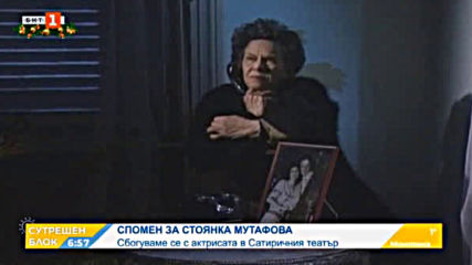 Сутрешен блок - Спомен за Стоянка Мутафова - Сбогуваме се с актрисата от Сатиричния театър 09.12.201
