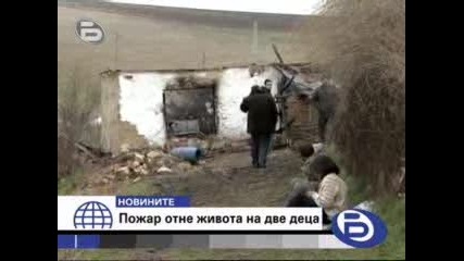 Две Деца Загинаха При Пожар