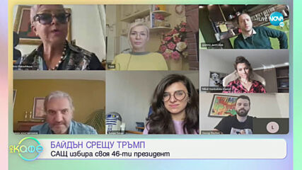 САЩ избира своя 46-ти президен - „На кафе” (05.11.2020)