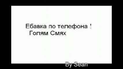 Няма Такъв Смях!ебавка По Телефона