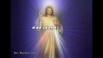 На Теб, Исусе!