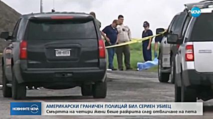 Арестуваха американски граничен полицай за серийно убийство (ВИДЕО)