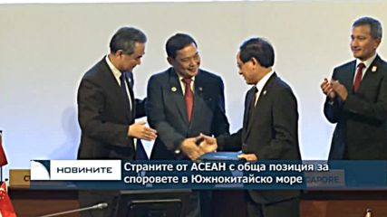 Страните от АСЕАН с обща позиция за споровете в Южнокитайско море