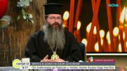Вярата в дома на един духовник
