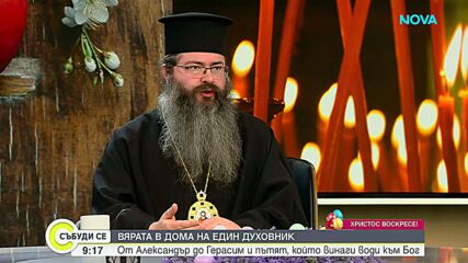Вярата в дома на един духовник