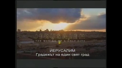 Йерусалим. Градежът на един свят град -еп.1- Изворът на светостта