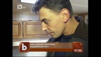 Как умират мечтите в дивия изток?