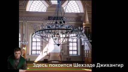 Великолепният Век- Гробниците на главните герой