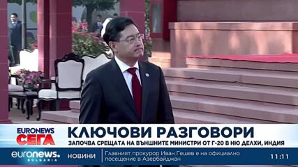 Започва срещата на външните министри от Г-20 в Ню Делхи, Индия