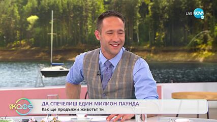Да спечелиш един милион паунда - Как ще продължи животът ти? - „На кафе” (29.03.2022)