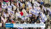 Стотици хиляди на протест в Израел срещу съдебната реформа