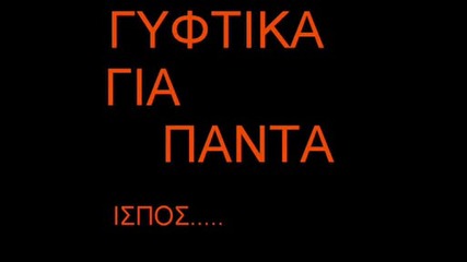 giftika solo by niki (gamw tin poiotita mou gamw)