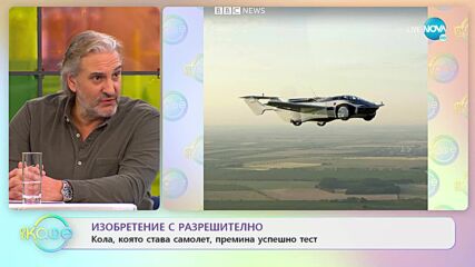 Изобретение с разрешително - Кола, която става самолет, премина успешно тест - „На кафе”