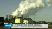 Кризата с природния газ в Европа се задълбочава (ОБЗОР)