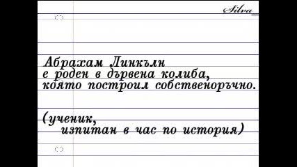 Смях До Припадане - Училищни Изцепки