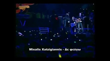 Mixalis Xatzigiannis - Ne Trygvam Ako Zaedno Ne Trygnem