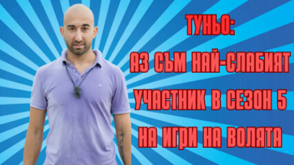 ЕКСЛУЗИВНИ ИНТЕРВЮТА С УЧАСНИЦИТЕ ОТ ИГРИ НА ВОЛЯТА