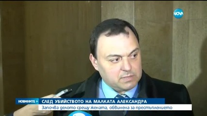 Изслушват 78 свидетели и вещи лица за убийството на 8-годишната Алекс